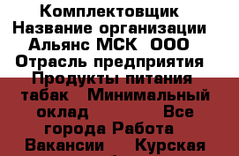 Комплектовщик › Название организации ­ Альянс-МСК, ООО › Отрасль предприятия ­ Продукты питания, табак › Минимальный оклад ­ 25 000 - Все города Работа » Вакансии   . Курская обл.